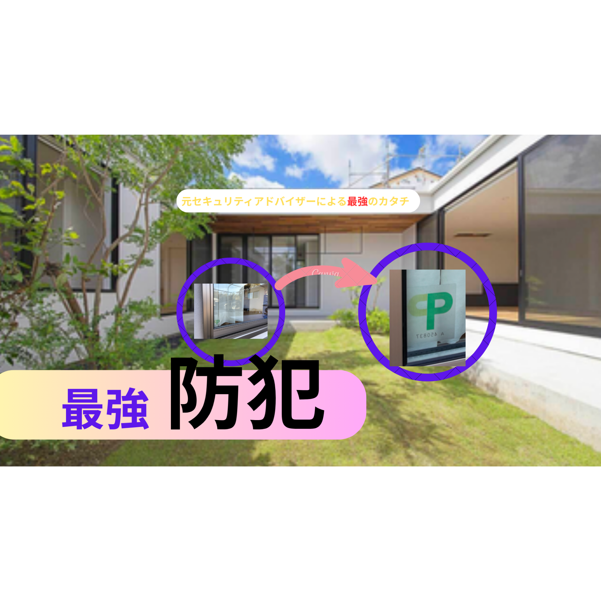 安全と安心を守る「CPマーク」認定の防犯フィルム
