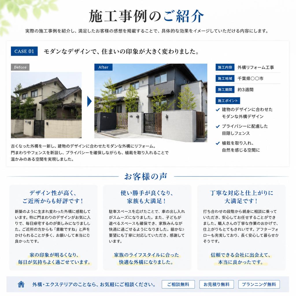 施工事例とお客様の声