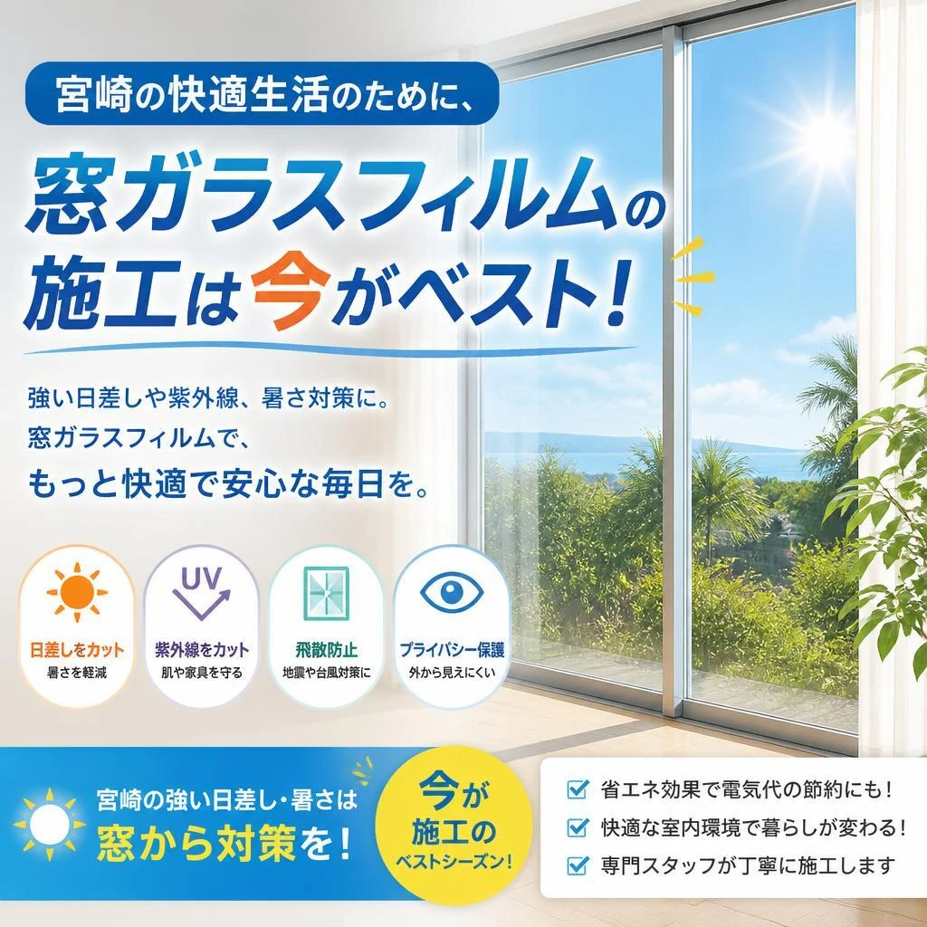 宮崎の快適生活のために、窓ガラスフィルムの施工は今がベスト！よ 